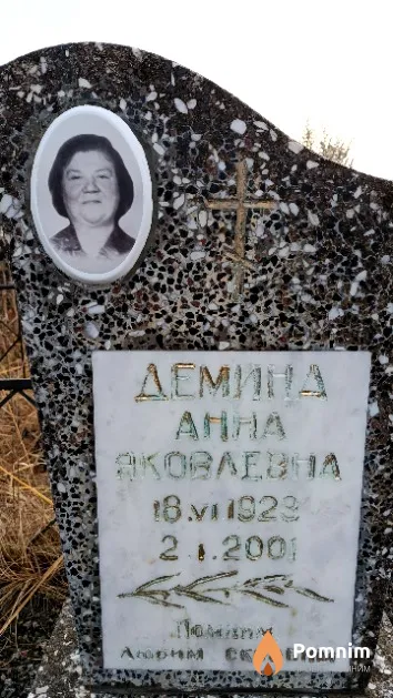 Демина Анна Яковлевна
