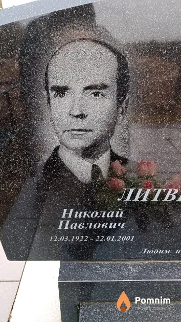 Литвинов Николай Павлович