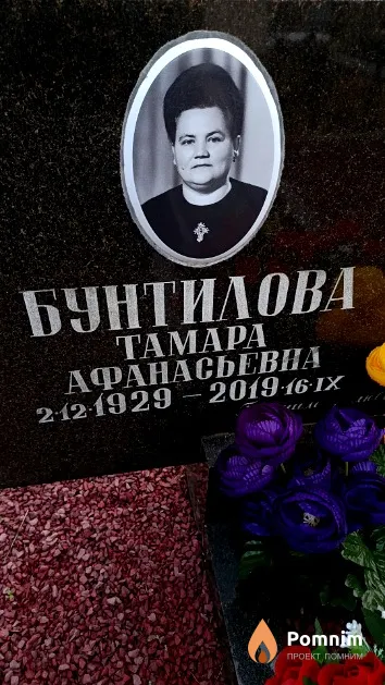 Бунтилова Тамара Афанасьевна