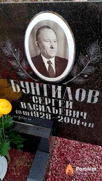 Бунтилов Сергей Васильевич