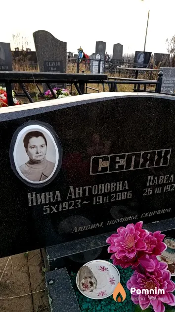 Селях Нина Антоновна