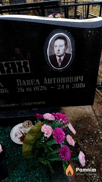 Селях Павел Антонович