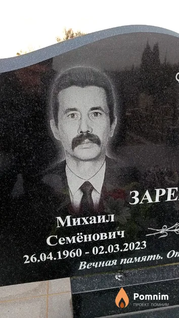 Зарецкий Михаил Семёнович