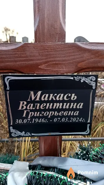 Макась Валентина Григорьевна