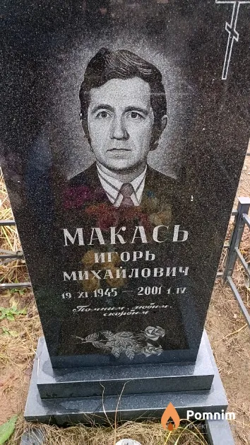 Макась Игорь Михайлович