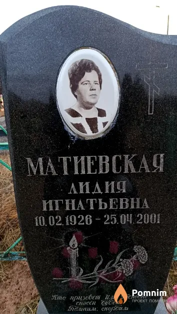 Матиевская Лидия Игнатьевна
