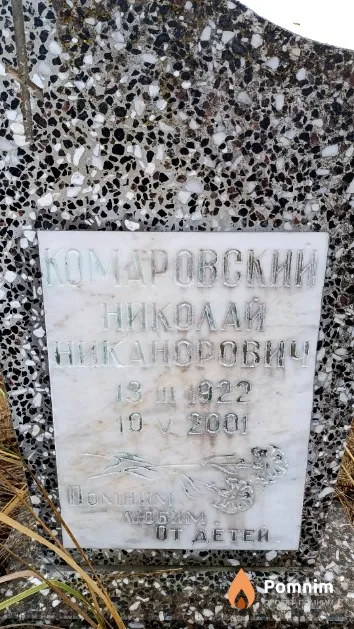 Комаровский Николай Никанорович