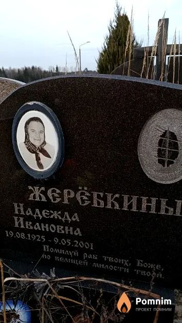 Жерёбкина Надежда Ивановна