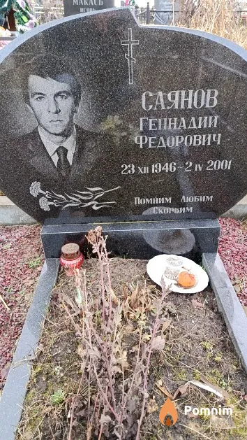 Саянов Геннадий Федорович