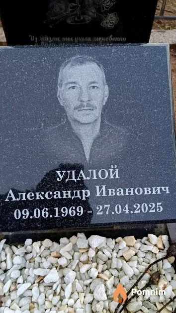 Удалой Александр Иванович