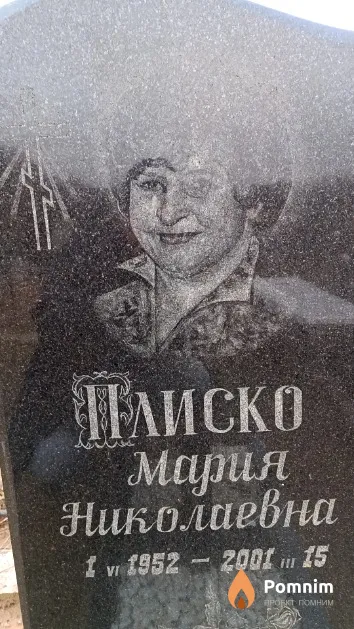 Плиско Мария Николаевна