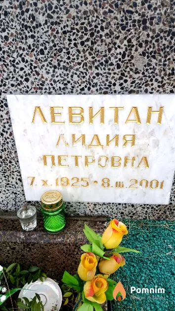 Левитан Лидия Петровна