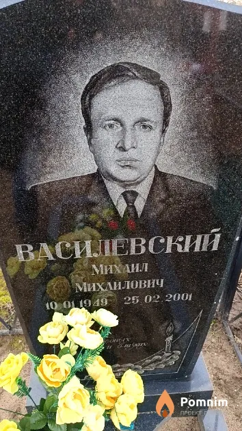Василевский Михаил Михайлович