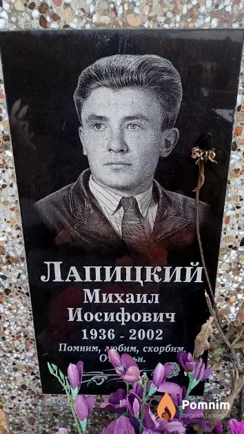 Лапицкий Михаил Иосифович