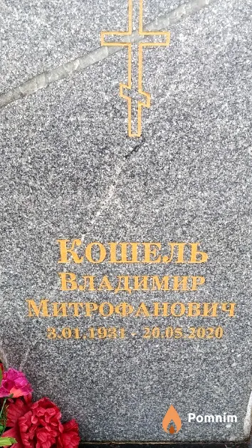 Кошель Владимир Митрофанович