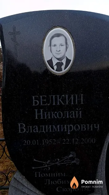 Белкин Николай Владимирович