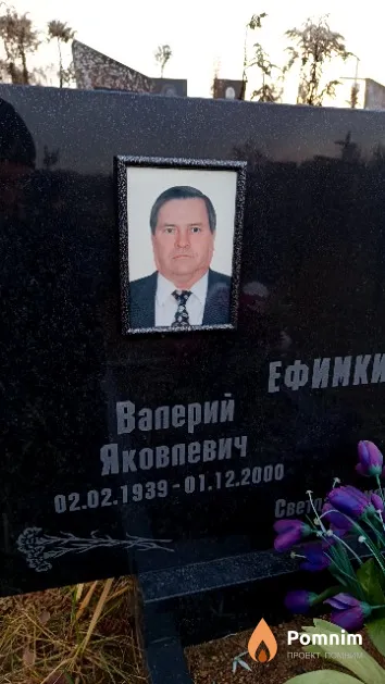Ефимкин Валерий Яковлевич