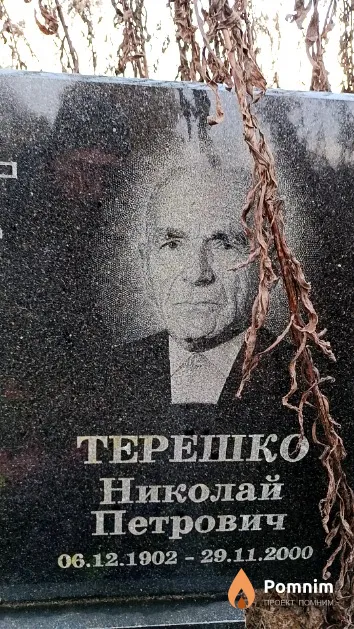 Терешко Николай Петрович