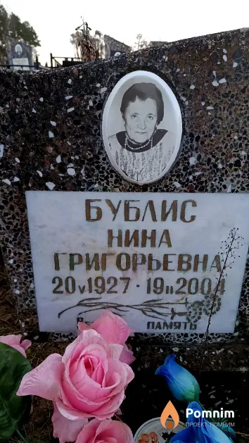 Бублис Нина Григорьевна