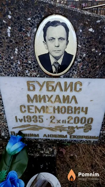 Бублис Михаил Семенович