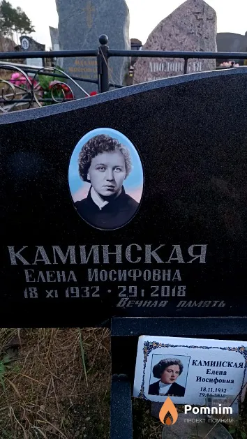 Каминская Елена Иосифовна