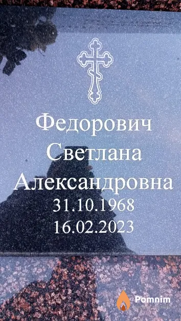 Федорович Светлана Александровна