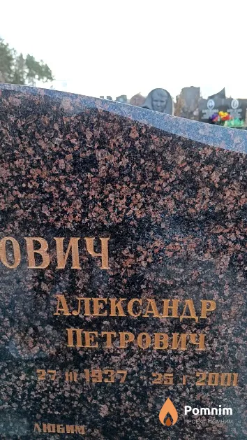 Федорович Александр Петрович