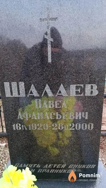 Шалаев Павел Афанасьевич