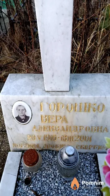 Горошко Вера Александровна