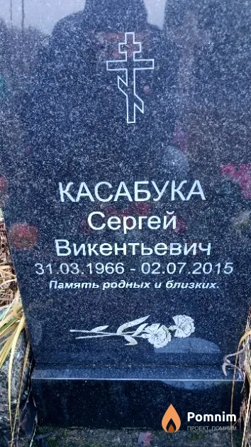 Касабука Сергей Викентьевич