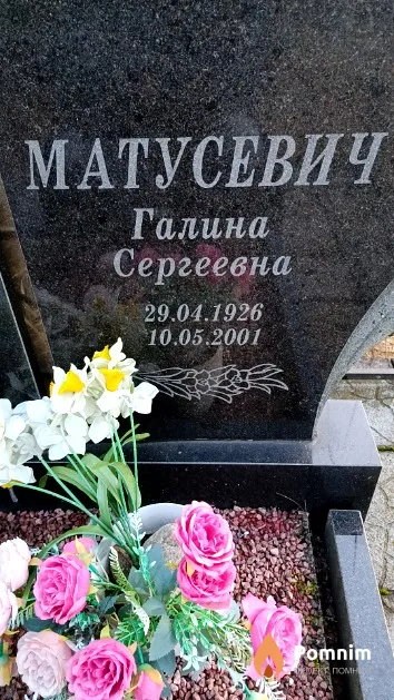 Матусевич Галина Сергеевна