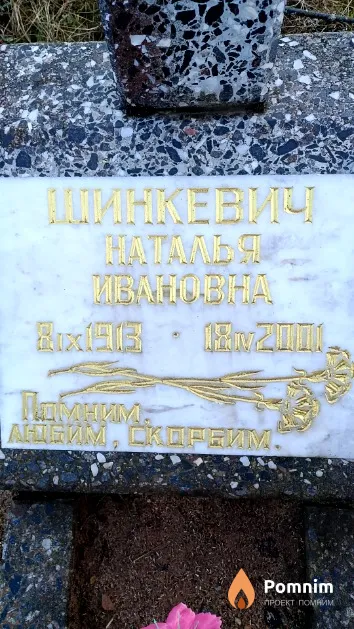 Шинкевич Наталья Ивановна