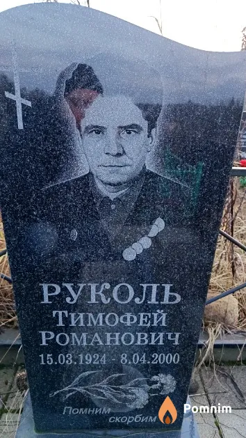 Руколь Тимофей Романович