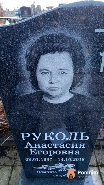 Руколь Анастасия Егоровна