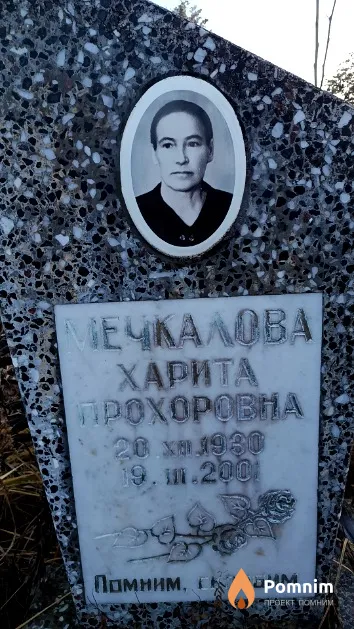 Мечкалова Харита Прохоровна