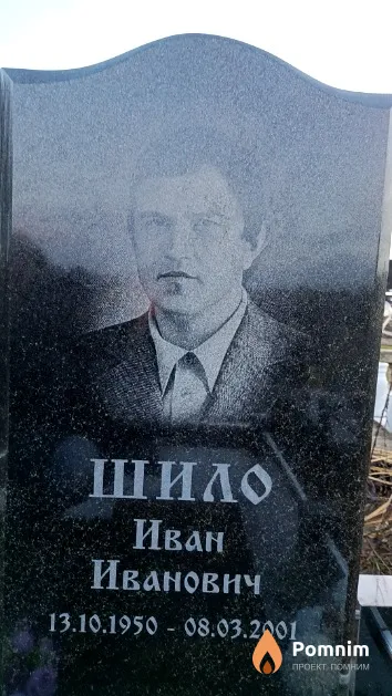 Шило Иван Иванович