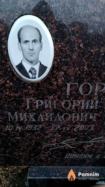 Горелик Григорий Михайлович