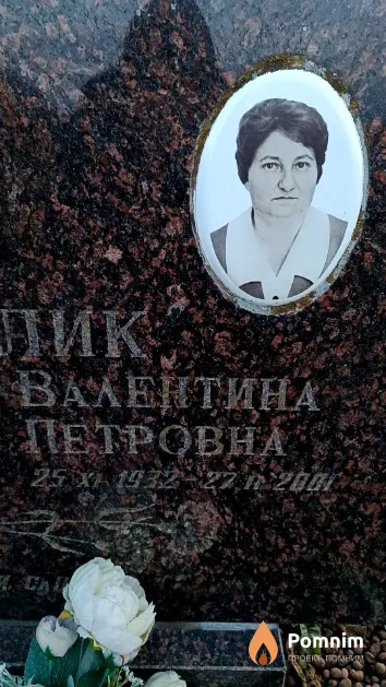 Горелик Валентина Петровна