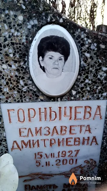Горнычева Елизавета Дмитриевна