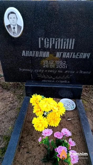 Герман Анатолий Игнатьевич
