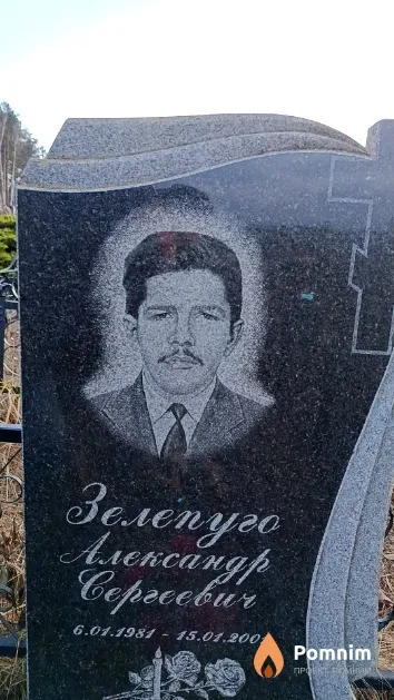 Зелепуго Александр Сергеевич