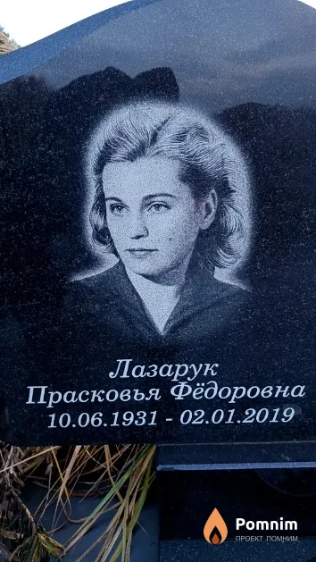 Лазарук Прасковья Фёдоровна