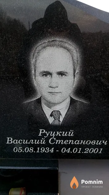 Руцкий Василий Степанович