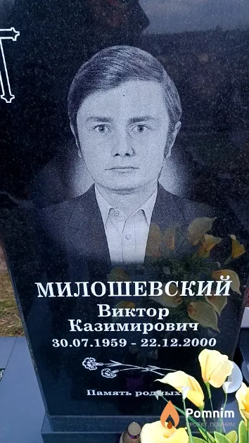 Милошевский Виктор Казимирович