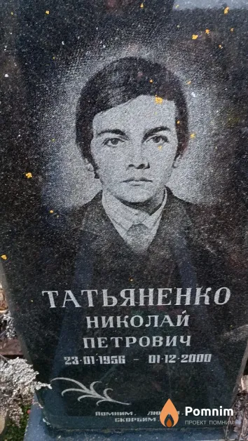 Татьяненко Николай Петрович