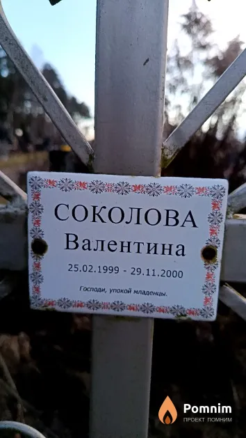 Соколова Валентина
