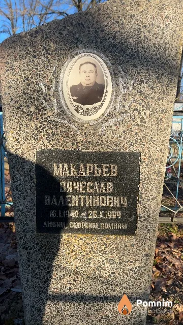 Макарьев Вячеслав Валентинович
