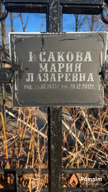 Исакова Мария Лазаревна