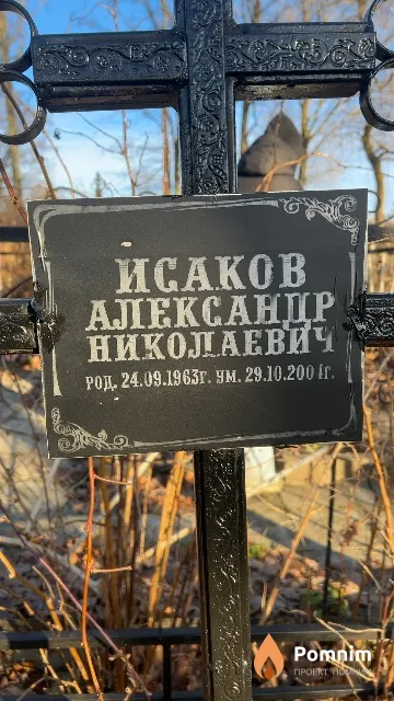 Исаков Александр Николаевич
