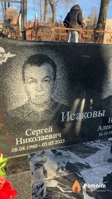 Исаков Сергей Николаевич